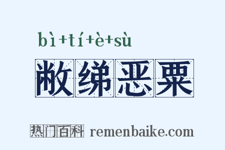 敝绨恶粟是什么意思的图片